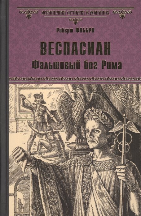 Фаббри Р. - Веспасиан. Фальшивый бог Рима: роман