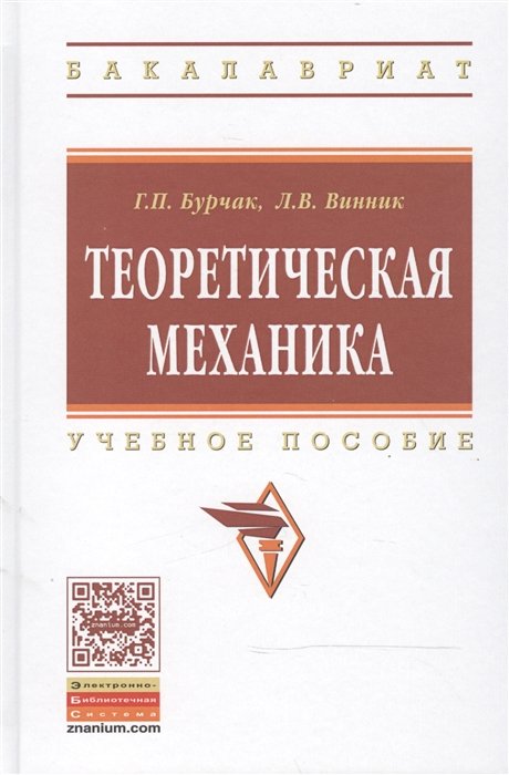 Бурчак Г., Винник Л. - Теоретическая механика: Учебное пособие