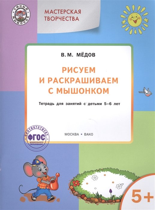 

Рисуем и раскрашиваем с мышонком. Тетрадь для занятий с детьми 5-6 лет