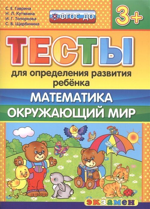 Гаврина С., Кутявина Н., Топоркова И., Щербинина С. - Тесты для определения развития ребенка. Математика. Окружающий мир (3+)