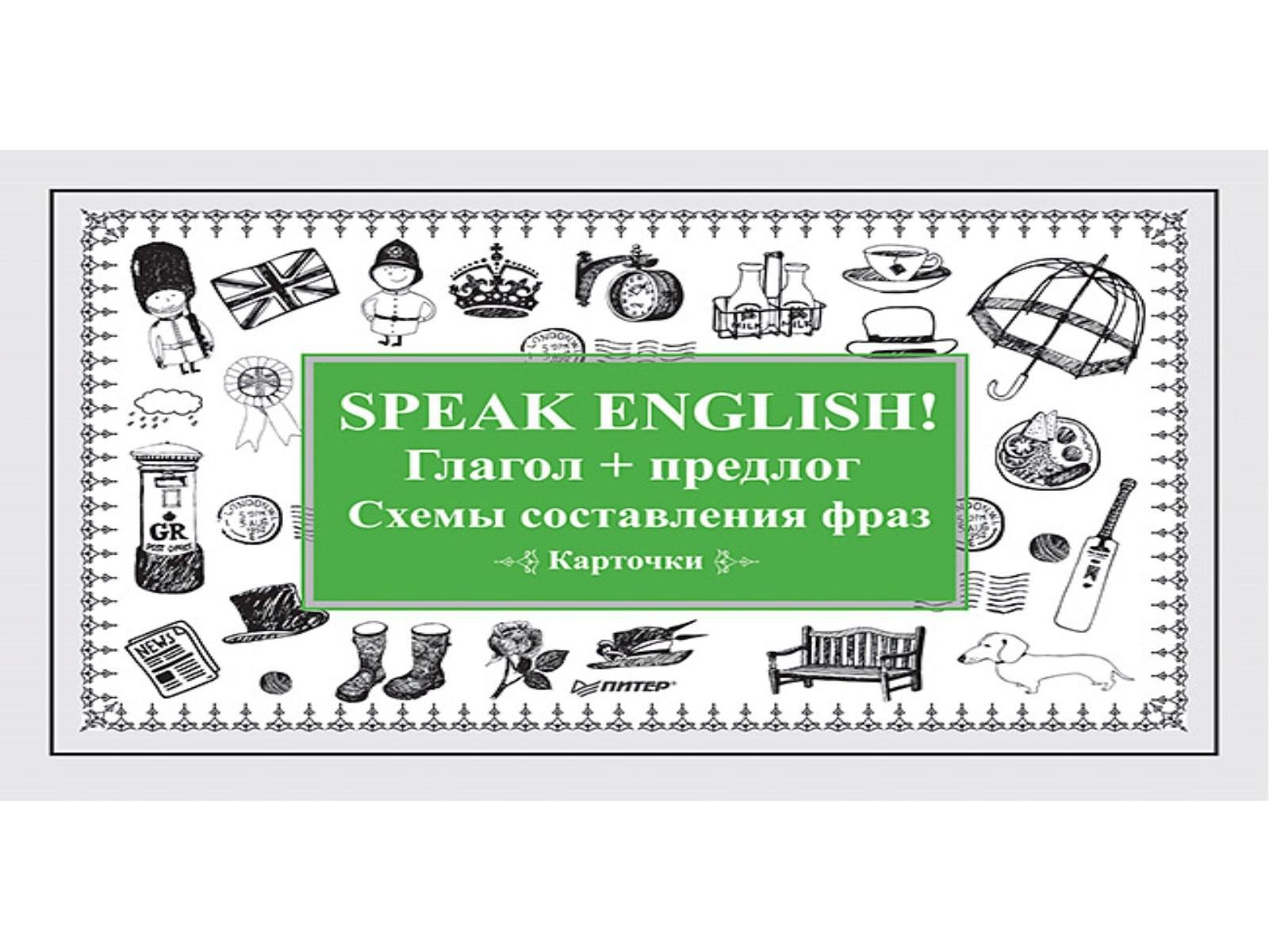 Speak English! Глагол + предлог. Схемы составления фраз. Карточки. Нет автора