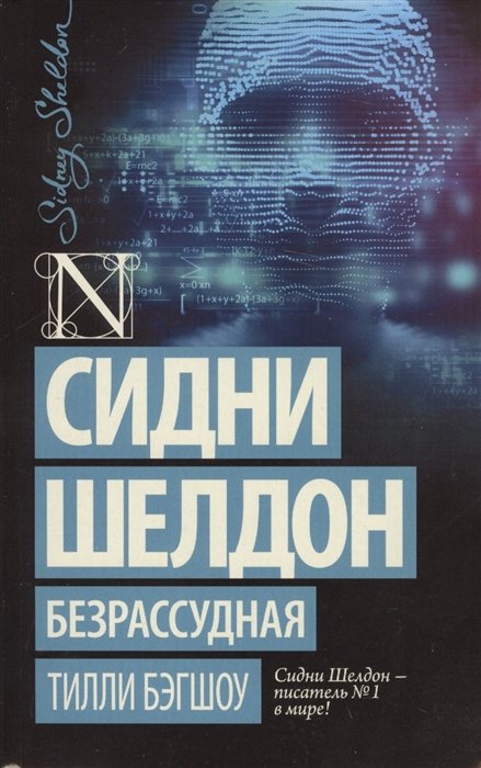 Бэгшоу Тилли - Сидни Шелдон: Безрассудная