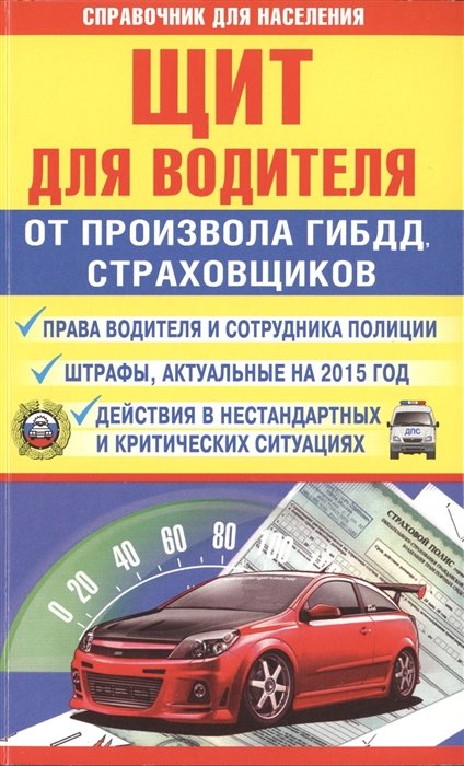 

СправД/населения Щит для водителя от произвола ГИБДД, страховщиков