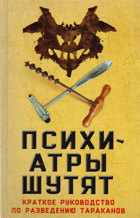 Психиатры шутят. Краткое руководство по разведению тараканов