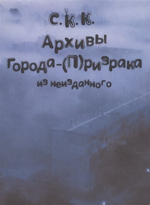 Архивы города-(П)ризрака. Из неизданного