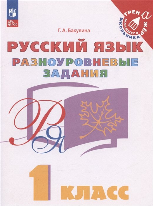 Бакулина Г.А. - Русский язык. 1 класс. Разноуровневые задания. Учебное пособие