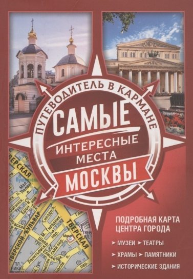 . - Самые интересные места Москвы