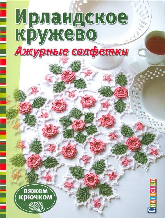 

Ирландское кружево. Ажурные салфетки. Вяжем крючком