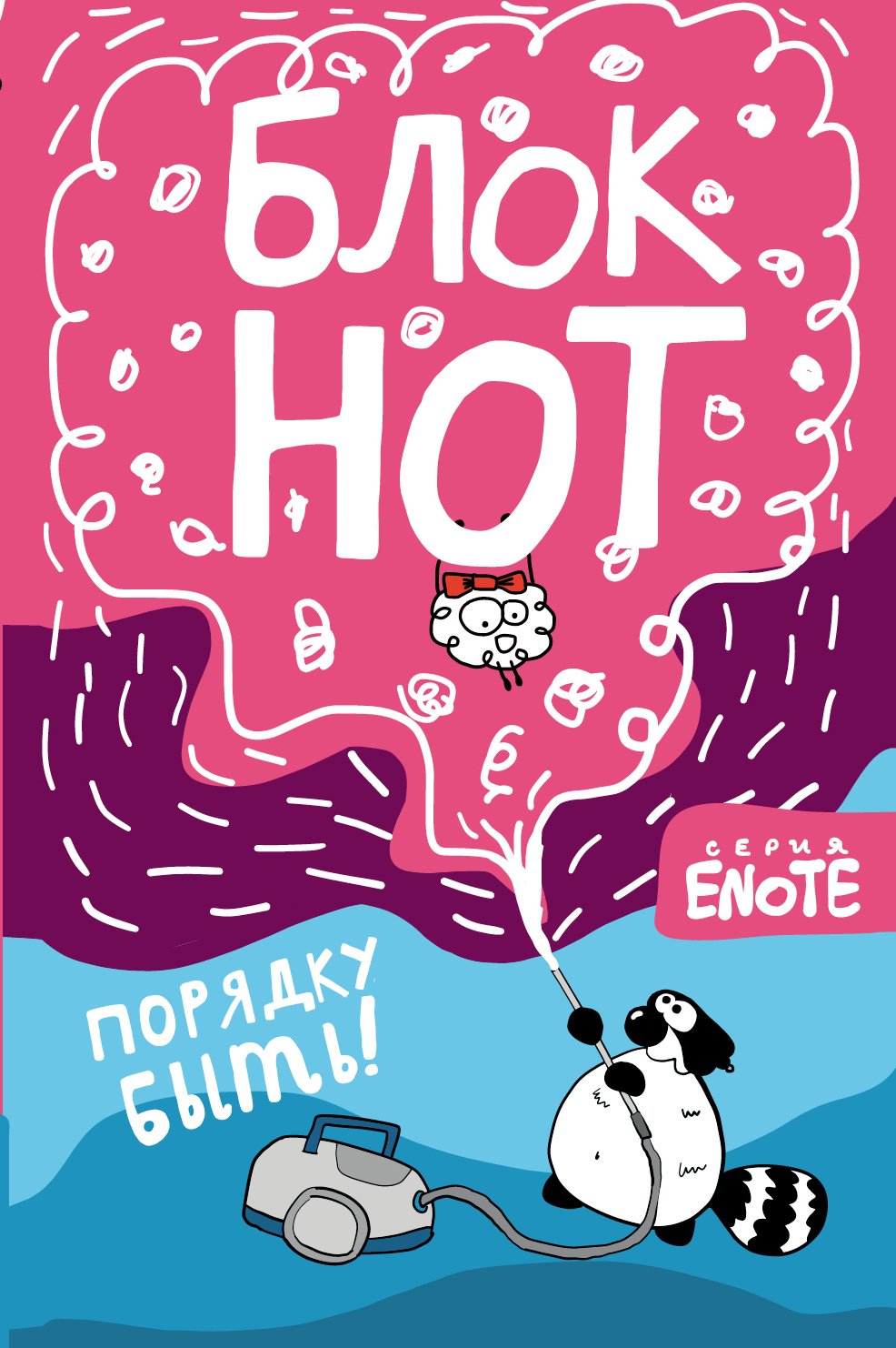 

Enote. Блокнот "Порядку быть!" ( Секрет енота)