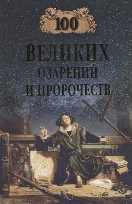 

100 великих озарений и пророчеств