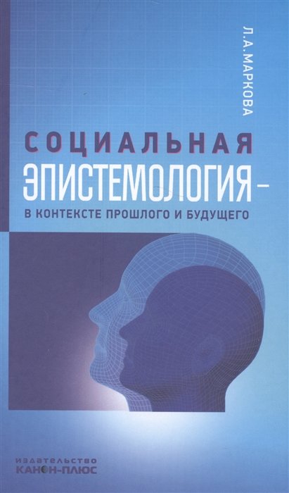 Маркова Л. - Социальная эпистемология - в контексте прошлого и будущего
