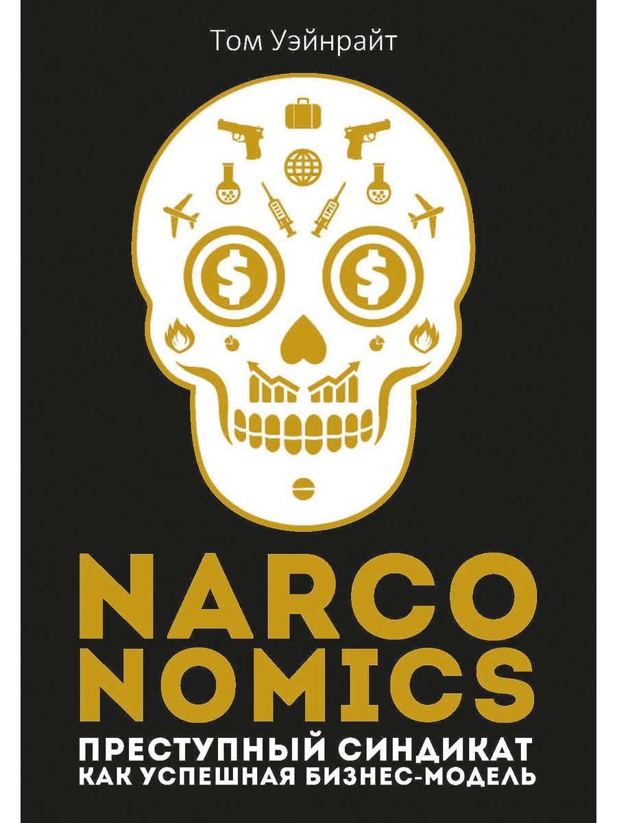 Narconomics: Преступный синдикат как успешная бизнес-модель. Уэйнрайт Том