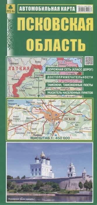 

Автомобильная карта. Псковская область (1:450 тыс)