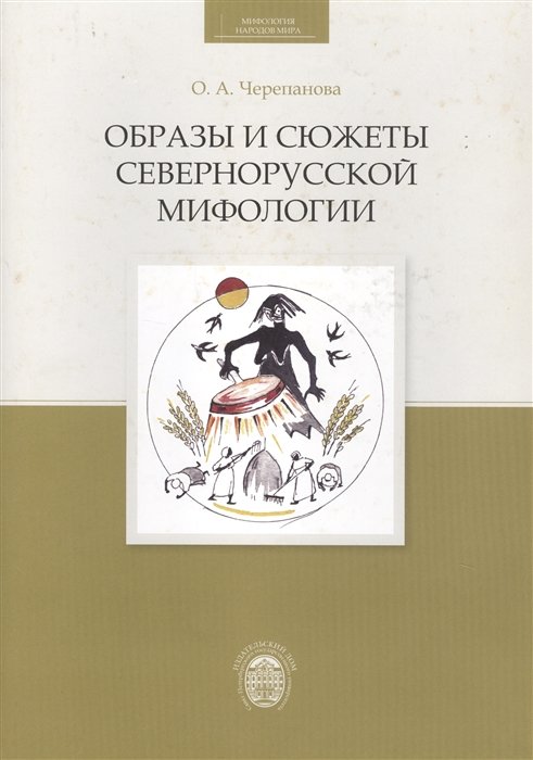 Образы и сюжеты севернорусской мифологии (+CD)