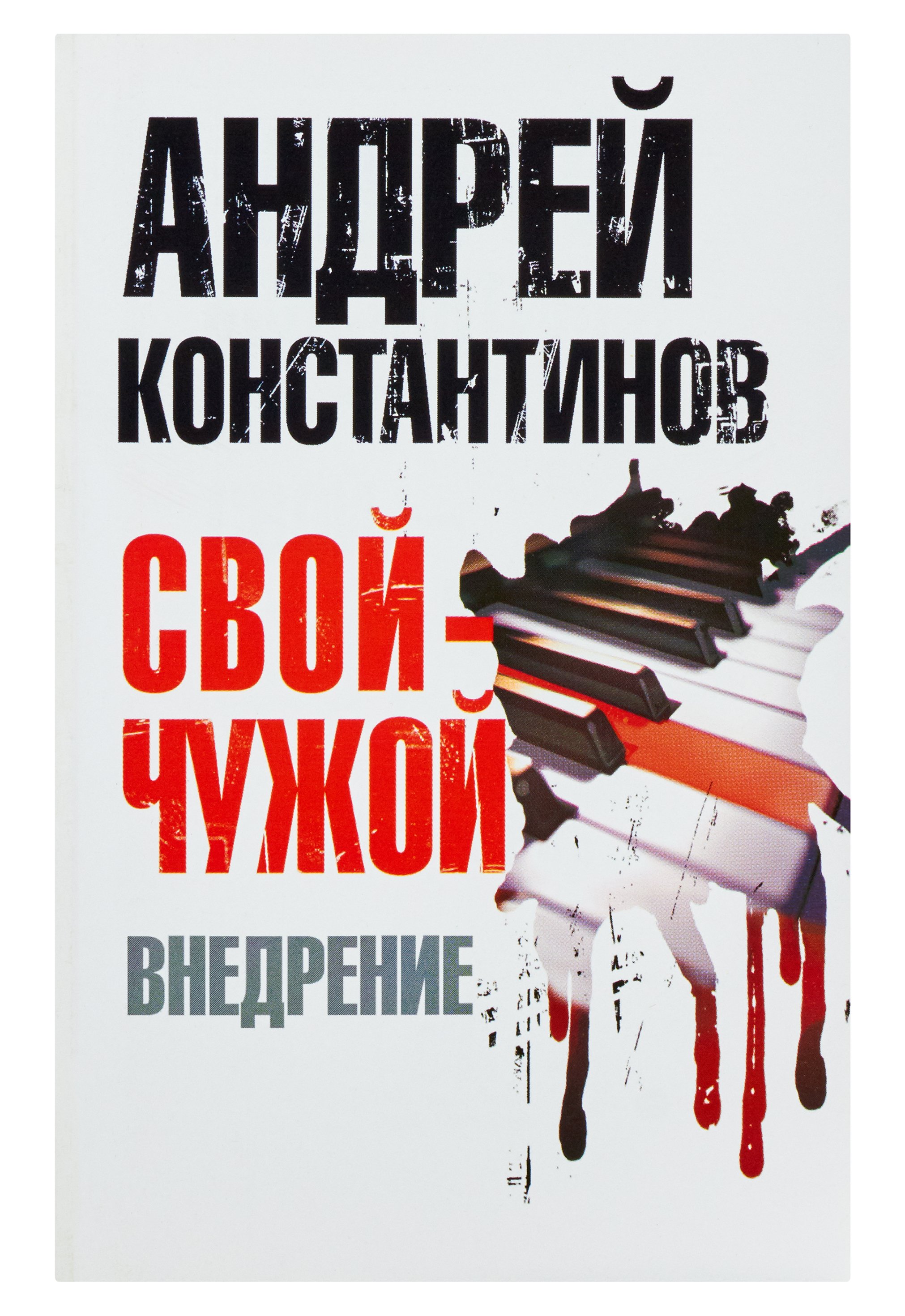 

Свой - чужой. Ч. 2. Внедрение