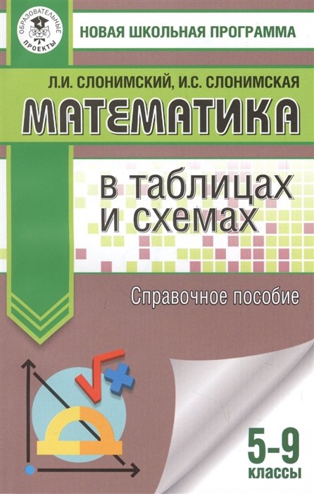 Математика в таблицах и схемах. Справочное пособие. 5-9 классы