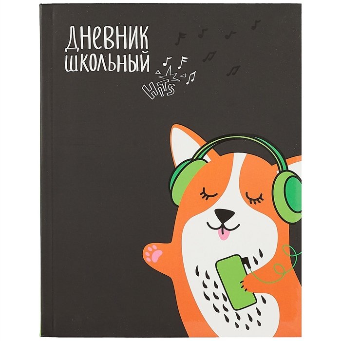 

Дневник школьный Феникс+, "Корги"