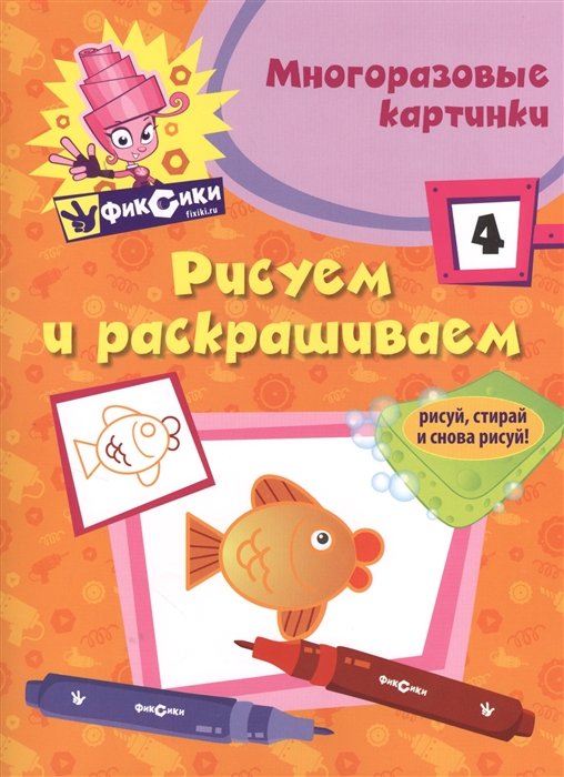 

Э.Фикс.Рисуем и раскр.№ 4(многоразовые)