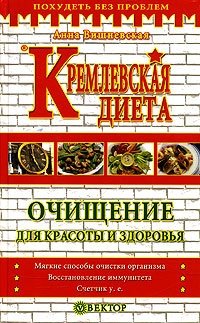 Кремлевская диета. Очищение для красоты и здоровья