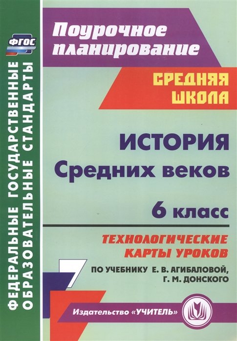 Галиуллина Т. - История Средних веков. 6 класс. Технологические карты уроков по учебнику Е.В. Агибаловой, Г.М. Донского