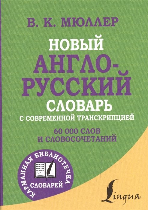 Мюллер В. - Новый англо-русский словарь с современной транскрипцией