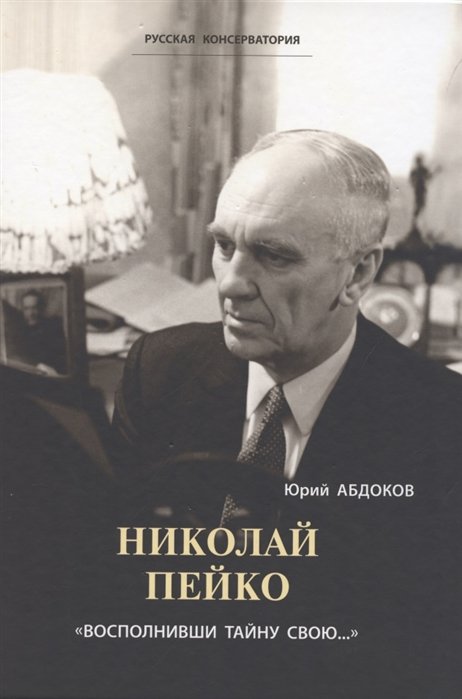 

Николай Пейко. "Восполнивши тайну свою..."