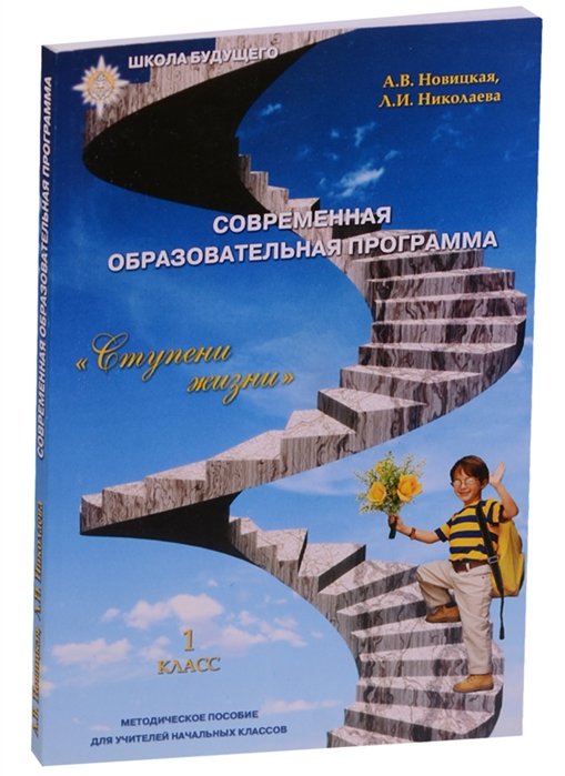 Новицкая А., Николаева Л. - Современная образовательная программа "Ступени жизни". 1 класс. Методическое пособие для учителей начальных классов