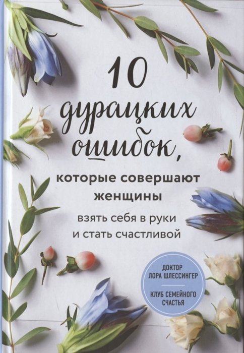 

10 дурацких ошибок, которые совершают женщины. Взять себя в руки и стать счастливой