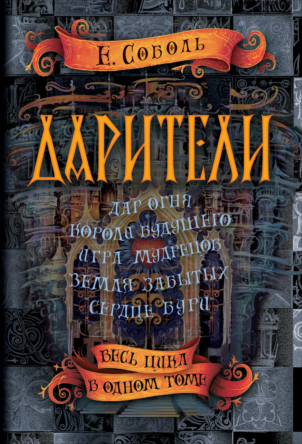 Дарители. Весь цикл в одном томе (Соболь Екатерина). ISBN:  978-5-353-10084-3 ➠ купите эту книгу с доставкой в интернет-магазине  «Буквоед»