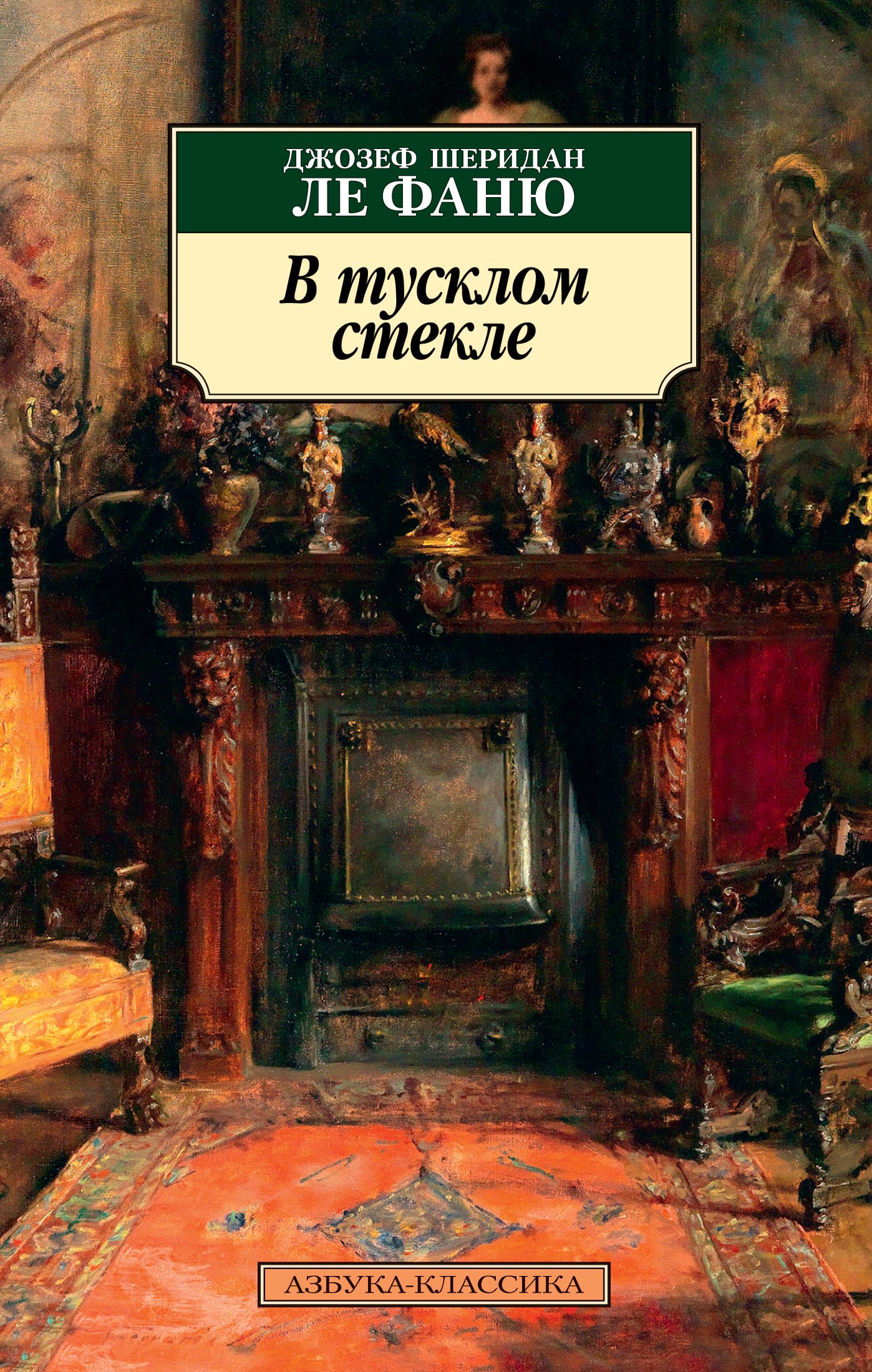 В тусклом стекле (Ле Фаню Дж.). ISBN: 978-5-389-15733-0 ➠ купите эту книгу  с доставкой в интернет-магазине «Буквоед»