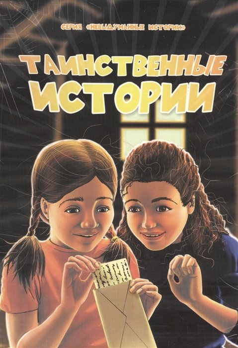 

Таинственные истории