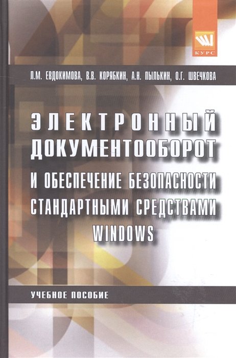 Евдокимова Л., Корябкин В., Пылькин А. - Электронный документооборот и обеспеченивание безопасности стандартными средствами Windows. Учебное пособие