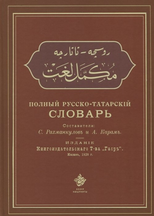 

Полный русско-татарский словарь (Татарский текст словаря написан арабской графикой)