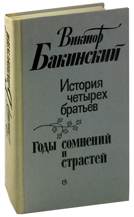 

История четырех братьев. Годы сомнений и страстей