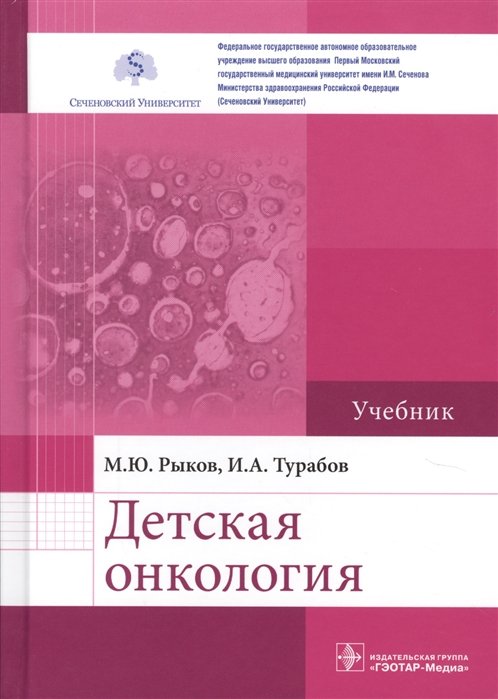 Рыков М., Турабов И. - Детская онкология. Учебник