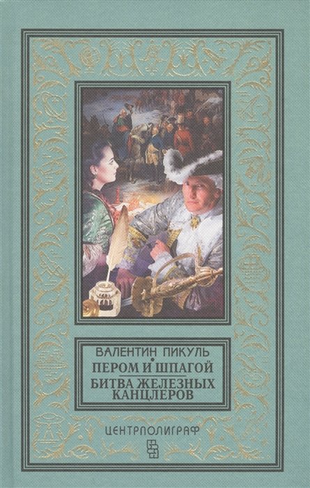 Пикуль В. - Пером и шпагой; Битва железных канцлеров