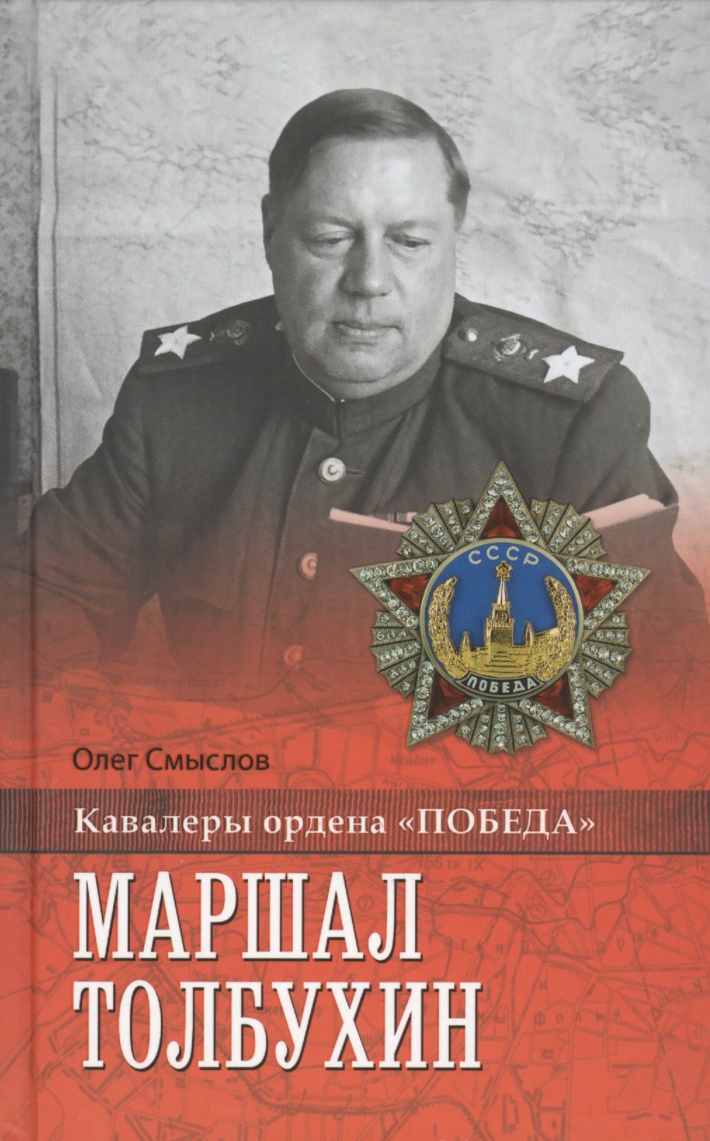 

Маршал Толбухин