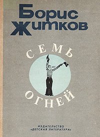 

Семь огней