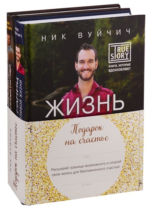 Вуйчич Ник - Подарок на счастье от Ника Вуйчича (новый комплект)