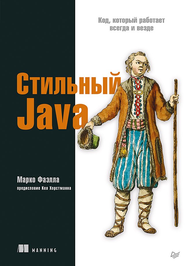 Zakazat.ru: Стильный Java. Код, который работает всегда и везде. Фаэлла Марко