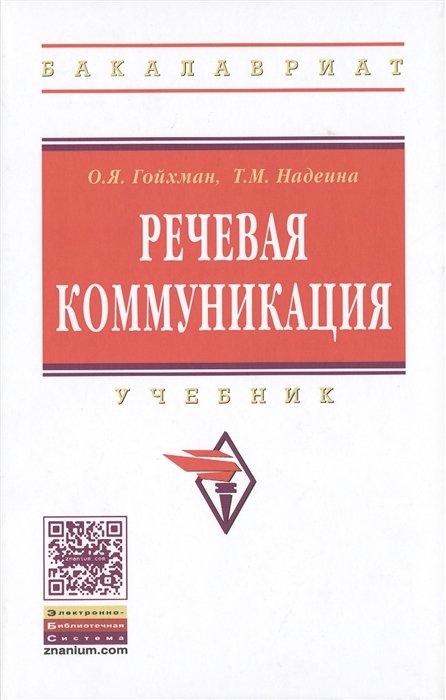 Гойхман О., Надеина Т. - Речевая коммуникация. Учебник