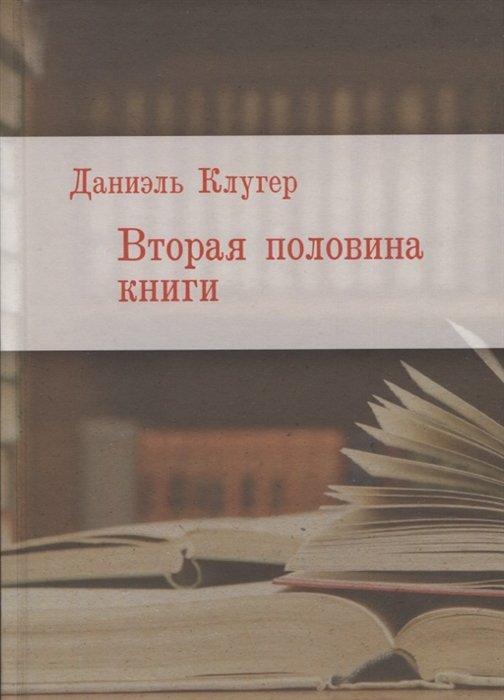 Клугер Д. - Вторая половина книги