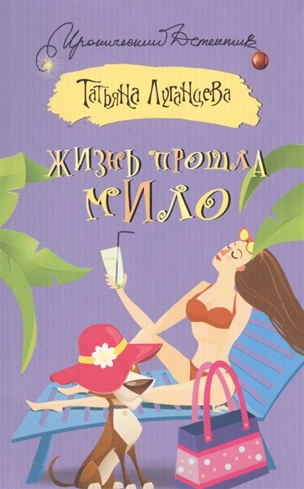 

Жизнь прошла мило