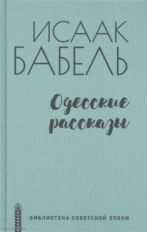 Бабель И. Одесские рассказы