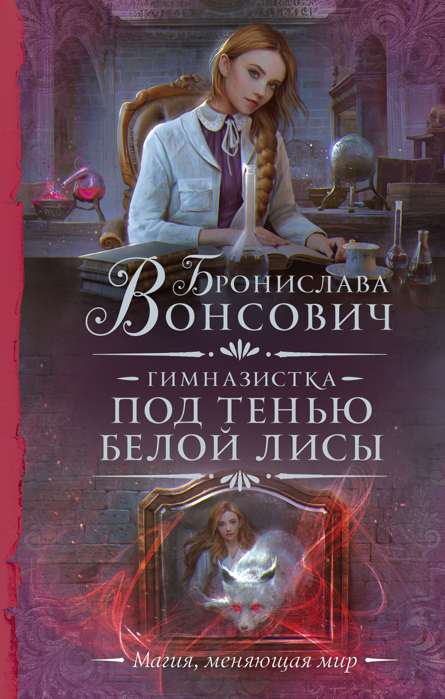 Гимназистка. Под тенью белой лисы (Вонсович Бронислава). ISBN:  978-5-17-149947-1 ➠ купите эту книгу с доставкой в интернет-магазине  «Буквоед»