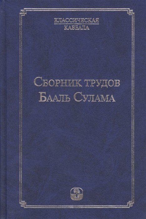 Лайтман М., Санилевич М., Козлов А., Ицексон О.  - Сборник трудов Бааль Сулама