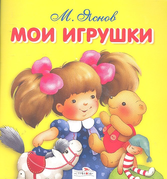 

Мои игрушки