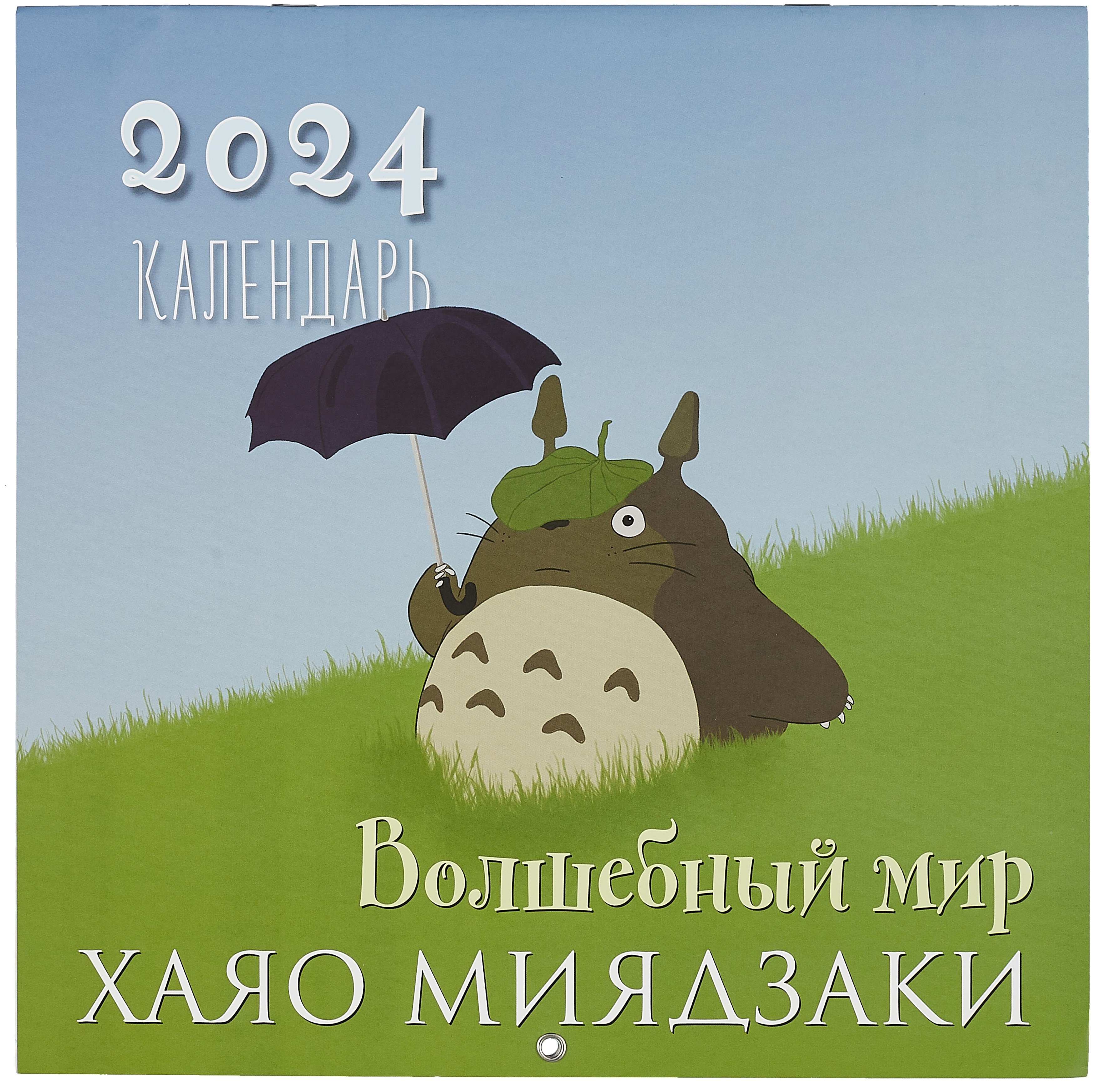 

Волшебный мир Хаяо Миядзаки. Календарь настенный на 2024 год (300х300)