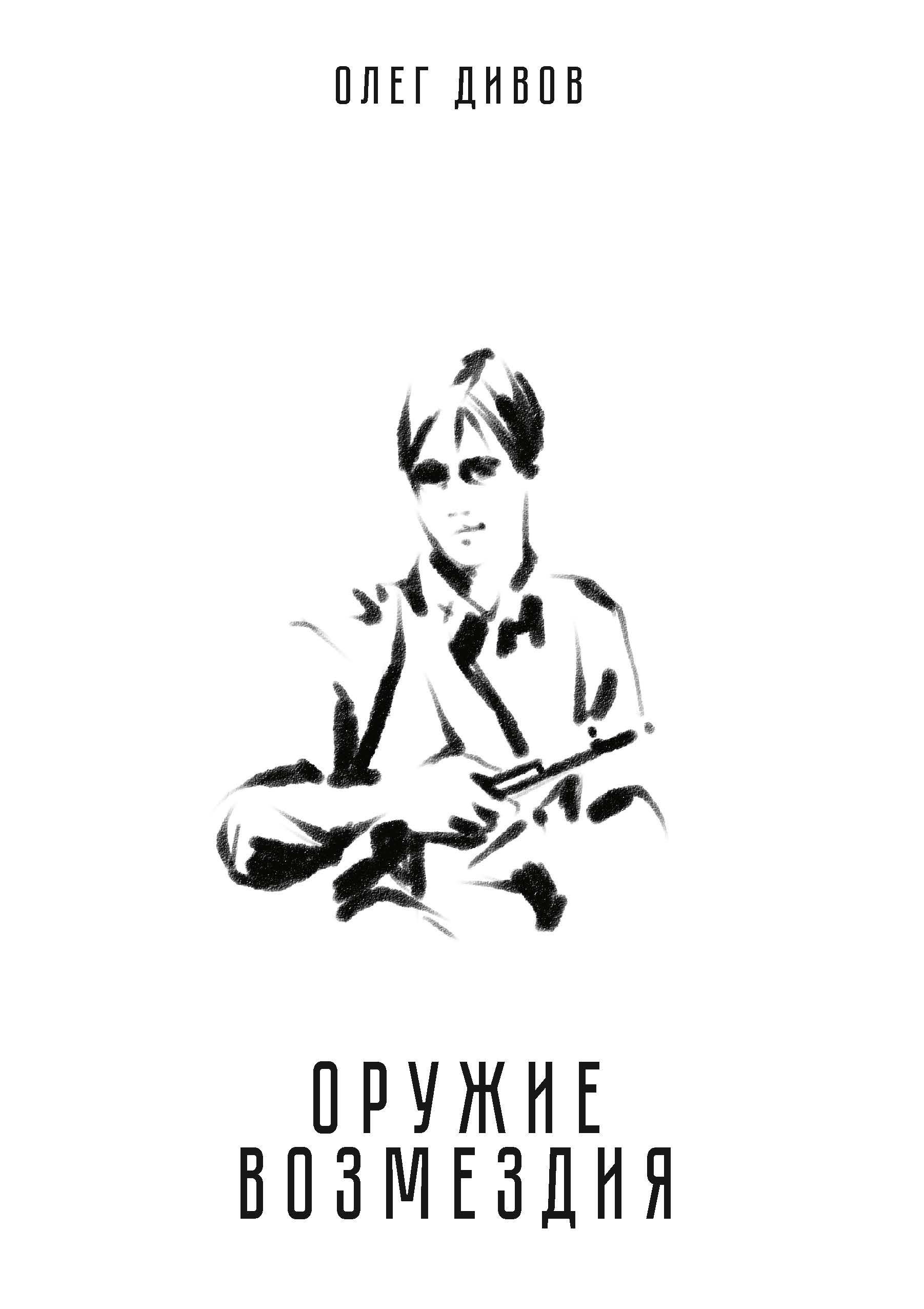 Дивов Олег Игоревич - Оружие возмездия