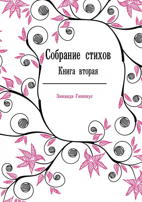 Гиппиус З. - Собрание стихов. Книга 2